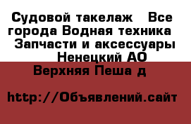 Судовой такелаж - Все города Водная техника » Запчасти и аксессуары   . Ненецкий АО,Верхняя Пеша д.